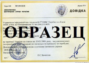 Справка об отсутствии судимости